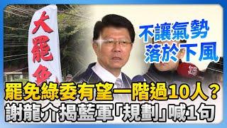 罷免綠委有望一階過10人？　謝龍介揭藍軍「規劃」自信喊1句 @ChinaTimes