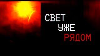 СВЕТ ПОЙМАЛ ЕГО | The Sun Vanished part.2