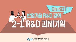 [Oh-KEIT!] 2-1 과제기획 및 사업계획서 작성-R&D 과제기획