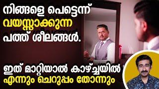 നിങ്ങളെ പെട്ടെന്ന് വയസ്സാക്കുന്ന പത്ത് ശീലങ്ങൾ. ഇത് മാറ്റിയാൽ കാഴ്ച്ചയിൽ എന്നും ചെറുപ്പം തോന്നും