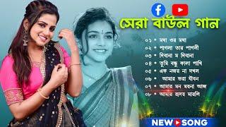 Latest Baul Gaan -সুপারহিট বাউল - Baul Gaan | Baul Hit Gaan | Bengali Baul Song | Bengali Folk Song