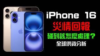 災情不斷？iPhone 16 銷售慘淡？我的看法是...