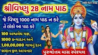 નિત્ય કરો "વિષ્ણુ 28 નામ પાઠ" લખાણ સાથે | 1 કરોડ ગૌદાન સમાન પુણ્ય | Vishnu 28 names