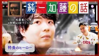 加藤純一 雑談ダイジェスト【2025/01/18】「松屋食いし男」