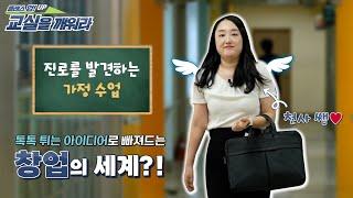 진로를 발견하는 창업 수업│클래스 업! 교실을 깨워라