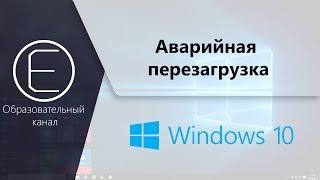 Аварийная  перезагрузка Windows