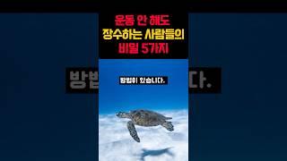 운동 안해도 장수하는 사람들의 비밀5가지 #명언 #shorts