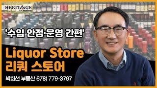 [미국 커머셜 부동산] Liquor Store '수입 안정·운영 간편' 한인 최고 인기 리쿼 스토어