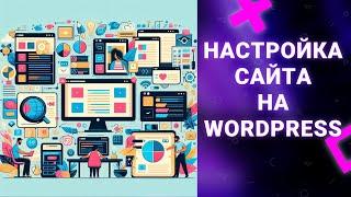 Редактирование Сайта на Wordpress