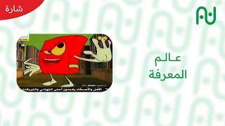 شارة البداية مسلسل عالم المعرفة | قناة بسمة | 2015