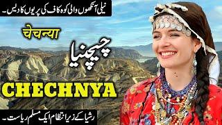 Travel To Chechnya | Full History And Documentary About Chechnya In Urdu | چیچنیا کی سیر