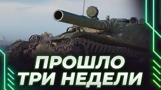 ВДУМАЙТЕЧЬ! - ПРОШЛО 3 НЕДЕЛИ - ЗА 3 МИНУТЫ ПРОШЛО 3 НЕДЕЛИ