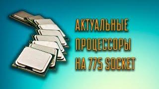 Выбор процессора на 775 сокет/Разгон/Обзор всех серий Q6000, X3200, Q9000, X3300, 5300, 5400