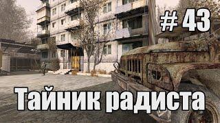 Прохождение - стрим STALKER Народная солянка 2016 OGSR Engine. Часть 43. Тайник Радиста