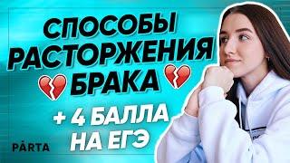 Способы расторжения брака для ЕГЭ | Задание по теме "Семейное право" за 5 минут!