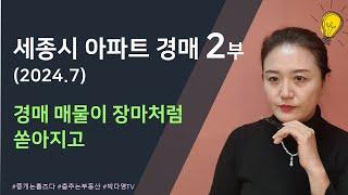 세종시 아파트 경매 2024년 7월 2부