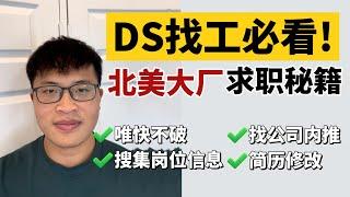 篱笆教育/DS找工必看北美大厂求职秘籍