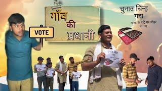 गाँव की प्रधानी| comedy video | Gaon Wale Chhore |#viral #trending #comedy #election #youtube