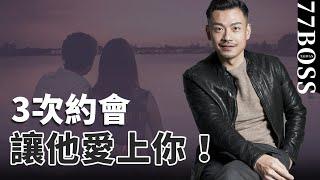 只要3次約會，讓男生愛上你！斬男秘訣，女生必學！【77老大】