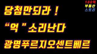 (부동산 재테크)광명뉴타운 15구역 광명 푸르지오 센트베르 당첨시...실거래가 살펴본 시세차익...결국은 억소리나게 오른다!!!