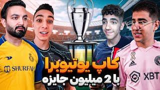 کاپ در Efootball 2024 بین یوتوبرها!قهرمان دو میلیون تومن میبره