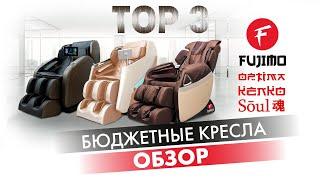 ТОП 3 бюджетных массажных кресел | #ОБЗОР