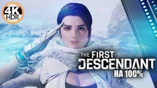 The First Descendant НА 100%Обновление 1.1.1 - Новые потомок, оружие, миссии!Прохождение 23◆4K HDR