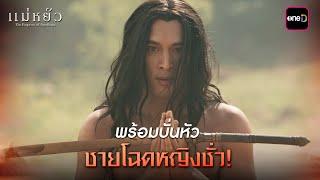 พร้อมบั่นหัวชายโฉดหญิงชั่ว! | Highlight แม่หยัว Ep.10 (ตอนจบ) | 27 พ.ย. 67 | one31