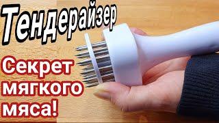 Как сделать мясо мягким не отбивая? #Shorts