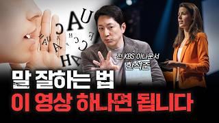 일이 잘 안 풀린다면 당신의 대화법 때문입니다 f.한석준 전 KBS 아나운서 [신과대화]