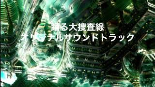 作業用BGM踊る大捜査線サウンドトラック