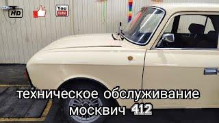 Техническое обслуживание Москвич 412