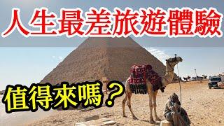 人生最差的旅遊體驗，埃及到底值得來嗎？【2025埃及之旅ep2】埃及旅遊攻略・開羅自由行攻略・埃及金字塔防騙技巧・開羅埃及國家博物館・圖坦卡門黃金面具・埃及旅遊體驗・埃及自由行・Egypt Cairo