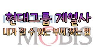 현대차 그룹 계열사에서 내가 갈 수 있는 부서를 찾는 법