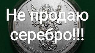 Покупать продавать ? Серебро золото ! Что происходит курс серебра золота рубля доллара гривны 2020