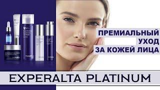 Эксперальта платинум .Премиальный уход за кожей лица Siberian Wellness experalta platinum