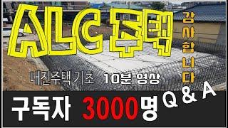 ALC 지진대비 내진주택 기초 / 질문과 답변 입니다  / 구독자 3000명 - 감사합니다 / AAC BLOCK