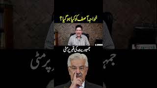 خواجہ آصف کو کیا ہو گیا ؟  || جمہوریت کی قبر پر مٹی