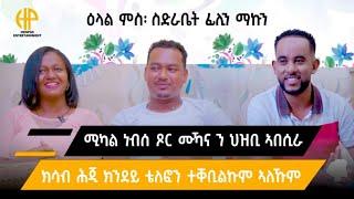 New Eritrean Video 2024 ዕላል ምስ ስድራቤት ፊልን ማኲን (ሚካል ነብሰ ጾር ምዃና ንህዝቢ ኣበሲራ) FAMILY INTERVIEW