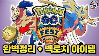 자시안 검왕 자마젠타 방패왕 얻자! 백로치 만들어주는 아이템까지?! GO FEST 2025 완벽 정리. [포켓몬고]