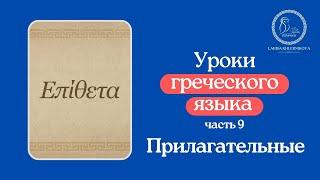 Уроки греческого языка 9 "Прилагательные"