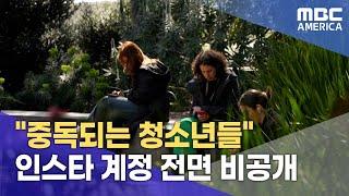 "중독되는 청소년들"...인스타 계정 전면 비공개