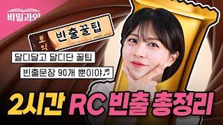 토익 RC 만점 원해? "정답" 고득점 빈출문장 2시간 총정리!! [서아쌤의 비밀과외]