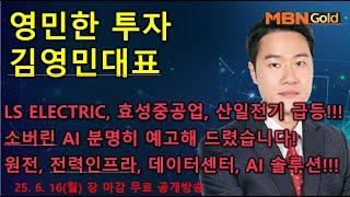 [영민한투자] 김영민매니저 장 마감 공개방송(06.16) - 알려드린 순서대로 급등합니다! LS ELECTRIC, 산일전기! 두산에너빌리티, 현대건설 어디까? 소버린 AI 핵심수혜