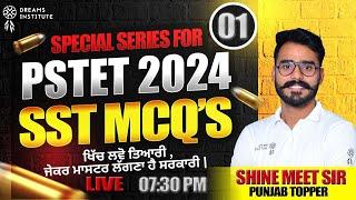 PSTET 2024 | SST MCQ'S | DAY-1 | ਖਿੱਚ ਲਵੋ ਤਿਆਰੀ ,ਜੇਕਰ ਮਾਸਟਰ ਲੱਗਣਾ ਹੈ ਸਰਕਾਰੀ | SHINE MEET SIR