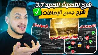 شرح تحديث ببجي الجديد 3.7 شرح الاعدادات الاساسية والاضافات الجديدة بعد التحديث pubg mobile