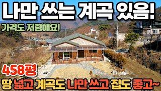 [121] 458평! 나만 쓰는 계곡이 있고 전망도 좋은 신축급 전원주택! / 전원 생활은 이런 곳에서! / 충청북도 충주시 산척면 전원주택 매매 #제천부동산 #충주부동산 #주택