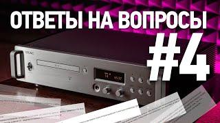 Ответы на вопросы #4 | Выбираем, подключаем, настраиваем Hi-Fi