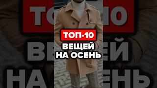 Топ-10 Вещей На Осень #александрсамсонов #стильныемужчины #осень #стиль #топ