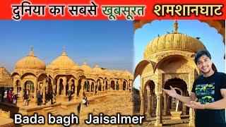 Bada bagh Jaisalmer Rajasthan || India’s most beautiful crematorium Bada bagh Jaisalmer